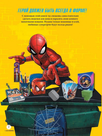 Marvel. Развивающая книга-вырезалка. Твори и мастери