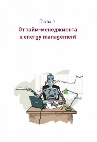 Energy management. Личная эффективность на 100%