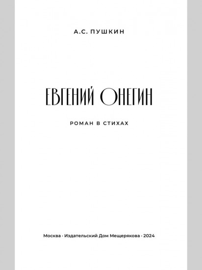 Евгений Онегин