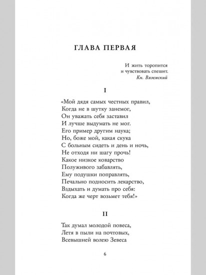 Евгений Онегин