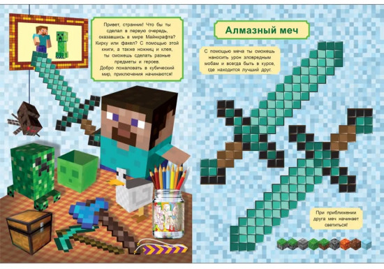 Minecraft. Развивающая книжка-вырезалка. Твори и мастери
