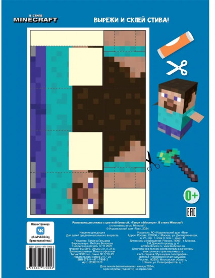 Minecraft. Развивающая книжка-вырезалка. Твори и мастери