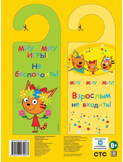Три кота. Развивающая книжка-вырезалка. Твори и мастери