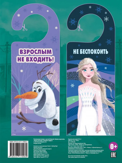 Холодное сердце 2. Книга-вырезалка. Твори и мастери