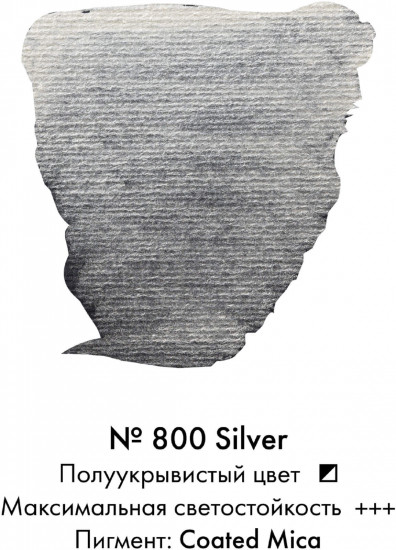 Краска акварельная, №800 Серебряный