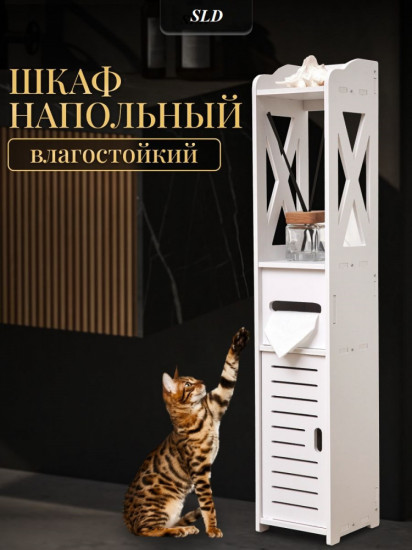 Шкафчик напольный влагостойкий для туалета и ванной