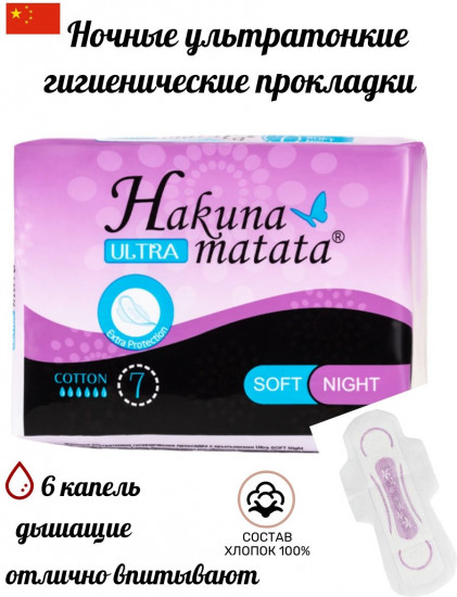 Прокладки ультратонкие с крылышками «Ultra Soft Night»