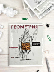 Тетрадь предметная «Геометрия» - Фото 4