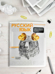 Тетрадь предметная «Русский язык» - Фото 2