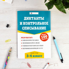 Рабочая тетрадь по русскому языку. Диктанты и контрольное списывание - Фото 1