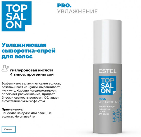Сыворотка-спрей для волос увлажняющая «Pro.увлажнение»