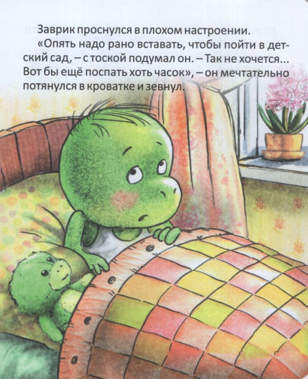 Заврик не хочет идти в детский сад
