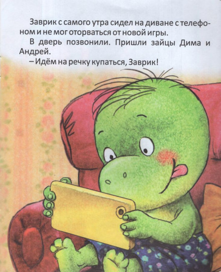 Заврик не хочет читать