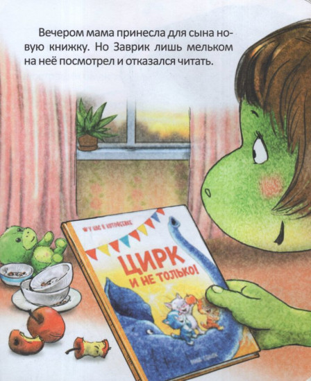 Заврик не хочет читать