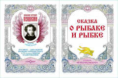 Сказка о рыбаке и рыбке - Фото 2