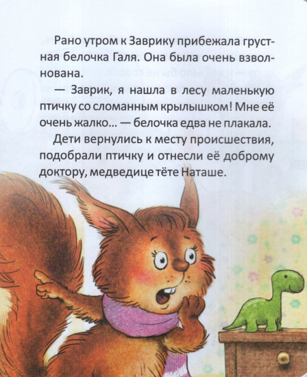 Заврик учится быть добрым