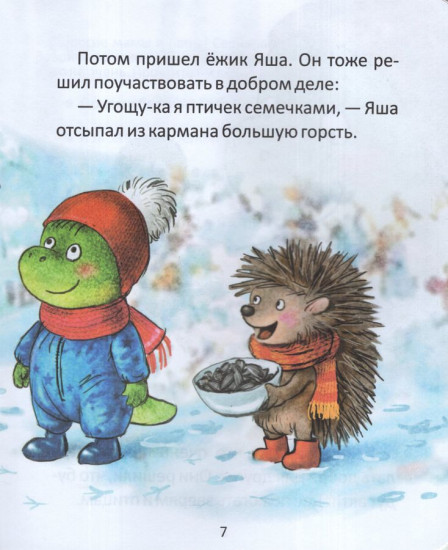 Заврик учится быть добрым