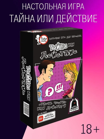 Игра настольная «Тайна или действие 18+»