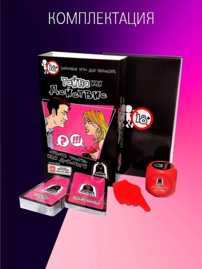 Игра настольная «Тайна или действие 18+»