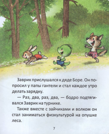 Заврик учится заниматься спортом
