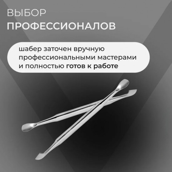 Шабер матовый