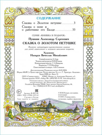 Сказка о золотом петушке