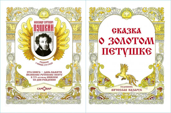 Сказка о золотом петушке