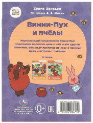 Книга-брошюра «Винни-Пух и пчёлы» - Фото 4