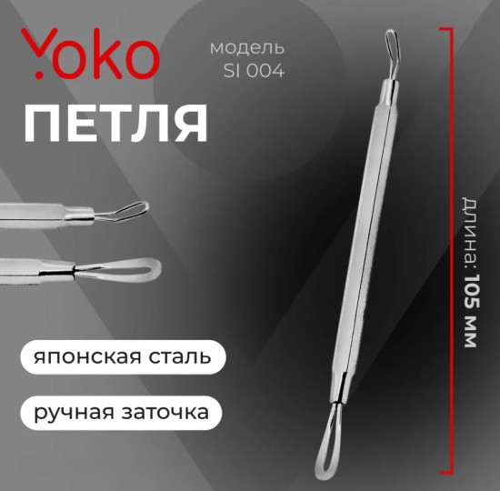 Петля косметологическая двусторонняя