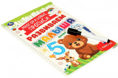 Прописи многоразовые с маркером «Цифры, для детей 5-6 лет» - Фото 4