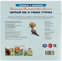 Книга «Хитрый Лис и Умная Уточка» - Фото 4