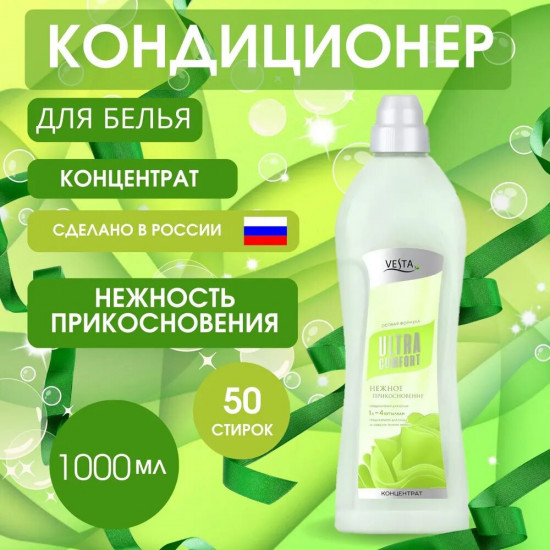 Кондиционер для белья парфюмированный «Нежность прикосновения»