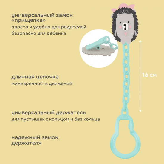 Клипса для соски-пустышки на цепочке «Ёжик»
