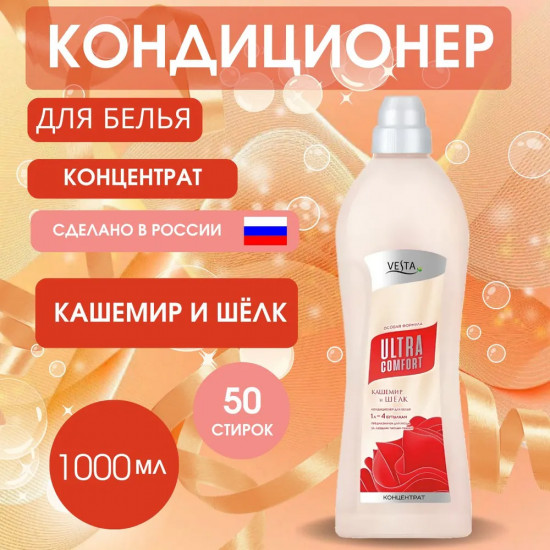 Кондиционер для белья парфюмированный «Кашемир и шелк»
