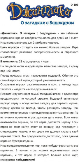 Игра карточная «Джинглики. О загадках с Бедокуром»