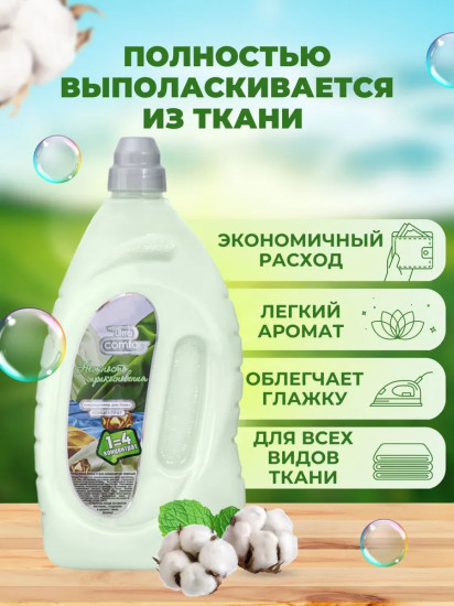 Кондиционер для белья парфюмированный «Нежность прикосновения»