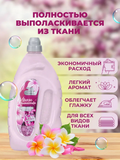 Кондиционер для белья парфюмированный «Легкое глажение»