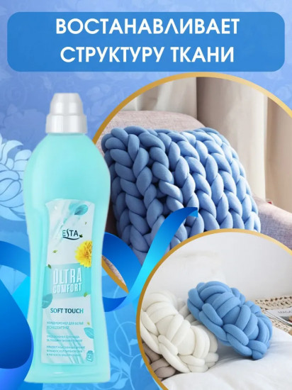 Кондиционер для белья парфюмированный «Soft Touch»