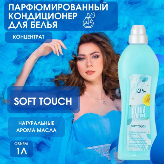 Кондиционер для белья парфюмированный «Soft Touch»