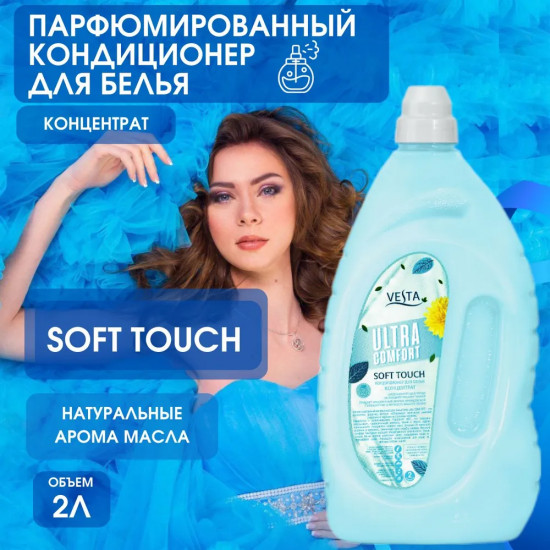Кондиционер для белья парфюмированный «Soft Touch»