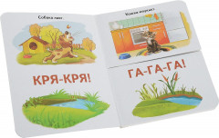 Кто мяукает, кто хрюкает? - Фото 1