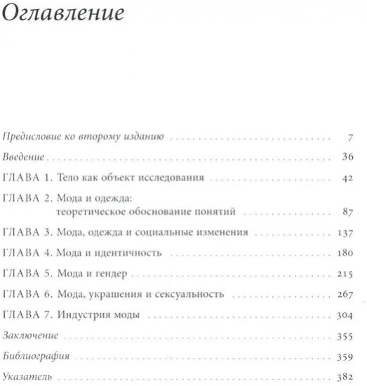 Модное тело