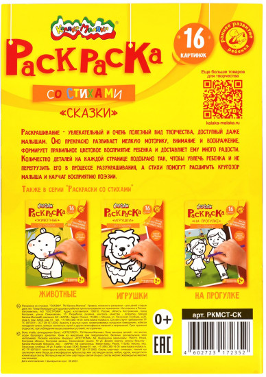 Раскраска детская со стихами «Сказки»