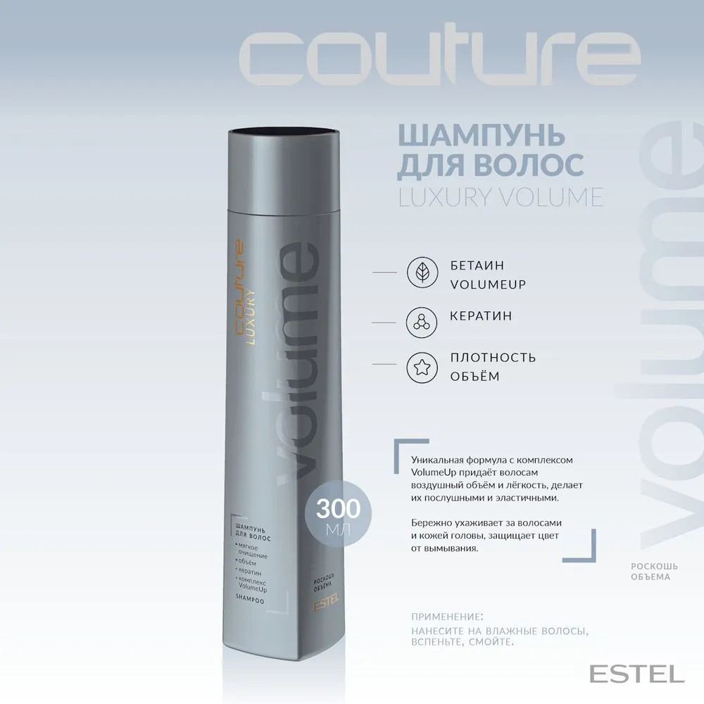 Шампунь для волос «Luxury Volume», 300 мл — Haute Couture — Estel
