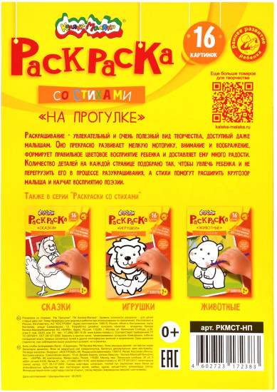 Раскраска детская со стихами «На прогулке»