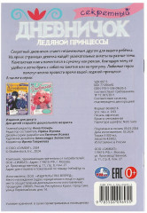 Дневничок ледяной принцессы - Фото 4