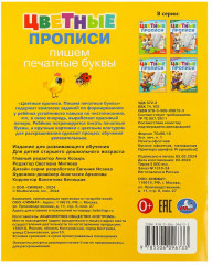 Цветные прописи «Пишем печатные буквы» - Фото 4