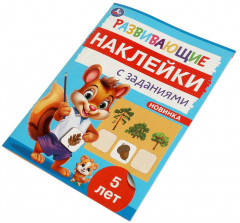 Брошюра «Развивающие наклейки с заданиями» - Фото 5