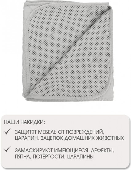 Накидка на кресло