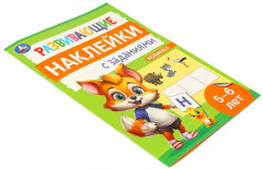 Брошюра «Развивающие наклейки с заданиями» - Фото 4